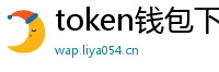 token钱包下载地址_token钱包官网_以太坊和比特币区块链钱包